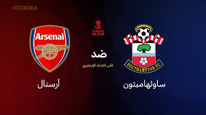 بث مباشر مباراة أرسنال وساوثهامبتون اليوم في كأس الاتحاد الإنجليزي 2026